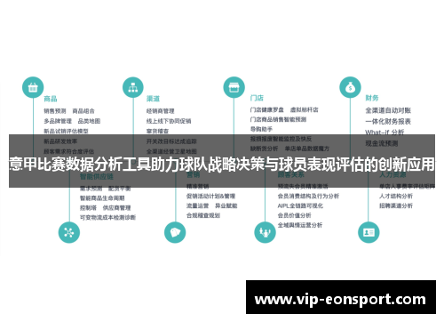 意甲比赛数据分析工具助力球队战略决策与球员表现评估的创新应用 意甲比赛数据分析工具助力球队战略决策与球员表现评估的创新应用