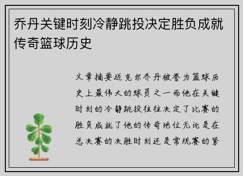 乔丹关键时刻冷静跳投决定胜负成就传奇篮球历史