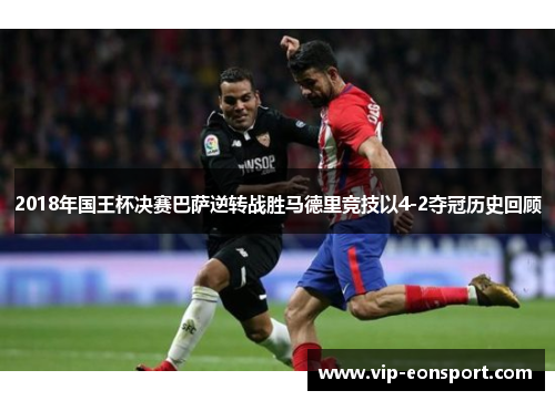 2018年国王杯决赛巴萨逆转战胜马德里竞技以4-2夺冠历史回顾 2018年国王杯决赛巴萨逆转战胜马德里竞技以4-2夺冠历史回顾