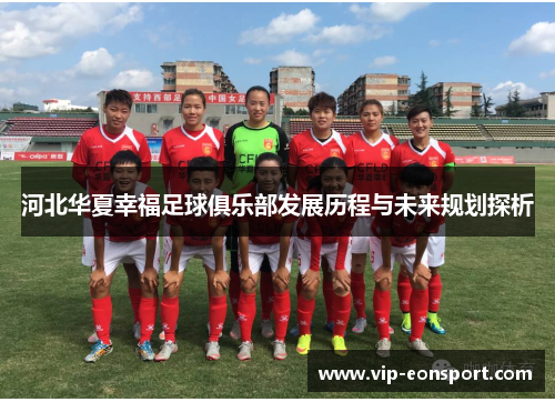 河北华夏幸福足球俱乐部发展历程与未来规划探析 河北华夏幸福足球俱乐部发展历程与未来规划探析