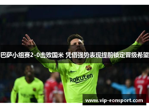 巴萨小组赛2-0击败国米 凭借强势表现提前锁定晋级希望