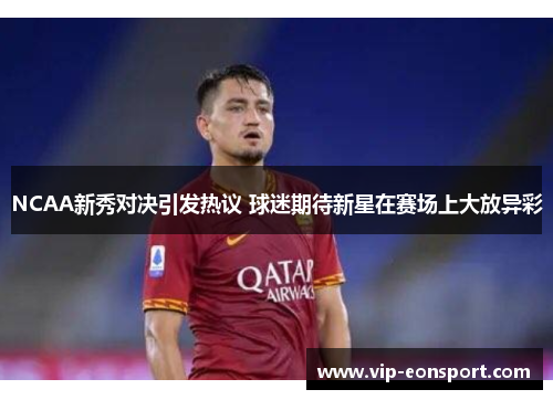 NCAA新秀对决引发热议 球迷期待新星在赛场上大放异彩