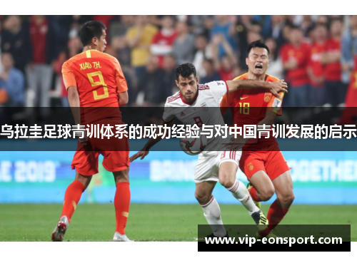 乌拉圭足球青训体系的成功经验与对中国青训发展的启示 乌拉圭足球青训体系的成功经验与对中国青训发展的启示