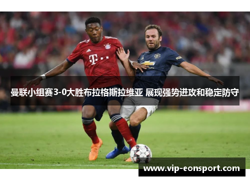 曼联小组赛3-0大胜布拉格斯拉维亚 展现强势进攻和稳定防守