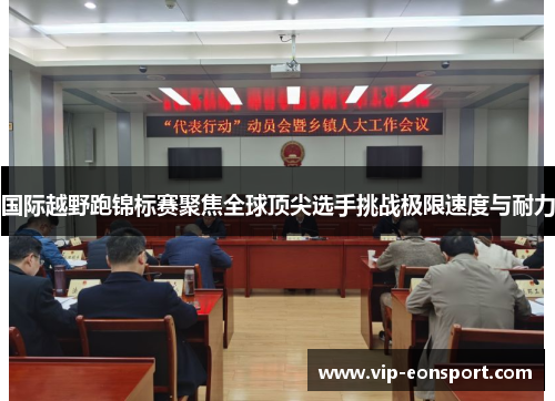 国际越野跑锦标赛聚焦全球顶尖选手挑战极限速度与耐力