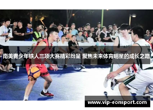南美青少年铁人三项大赛精彩纷呈 聚焦未来体育明星的成长之路 南美青少年铁人三项大赛精彩纷呈 聚焦未来体育明星的成长之路