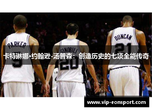 卡特琳娜·约翰逊-汤普森：创造历史的七项全能传奇