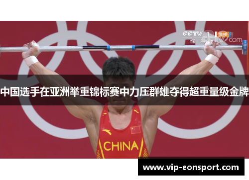 中国选手在亚洲举重锦标赛中力压群雄夺得超重量级金牌 中国选手在亚洲举重锦标赛中力压群雄夺得超重量级金牌