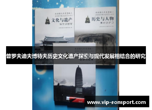 普罗夫迪夫博特夫历史文化遗产探索与现代发展相结合的研究 普罗夫迪夫博特夫历史文化遗产探索与现代发展相结合的研究