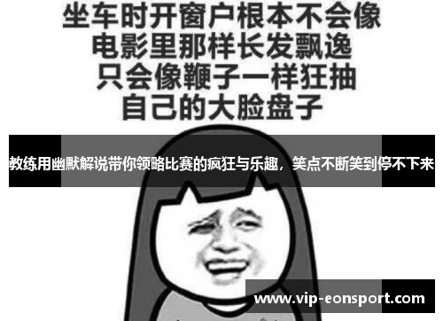 教练用幽默解说带你领略比赛的疯狂与乐趣，笑点不断笑到停不下来