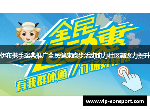 伊布携手瑞典推广全民健康跑步活动助力社区凝聚力提升