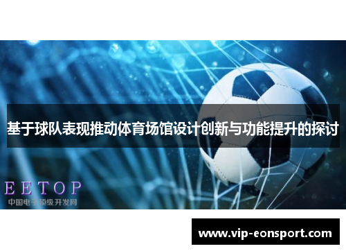 基于球队表现推动体育场馆设计创新与功能提升的探讨