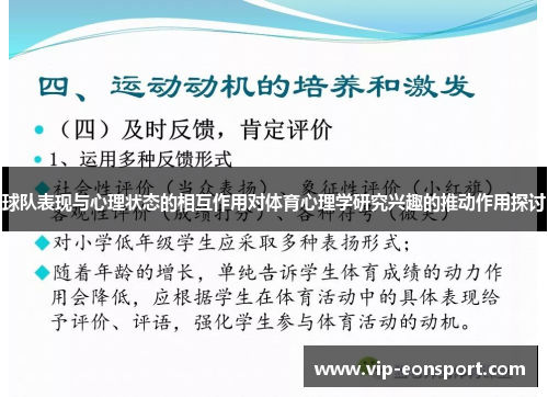 球队表现与心理状态的相互作用对体育心理学研究兴趣的推动作用探讨