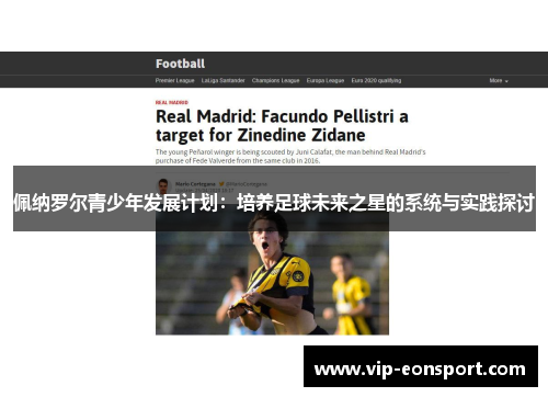佩纳罗尔青少年发展计划：培养足球未来之星的系统与实践探讨
