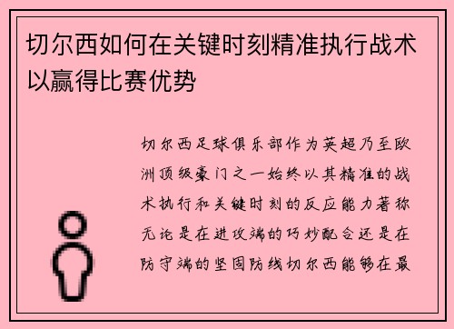 切尔西如何在关键时刻精准执行战术以赢得比赛优势 切尔西如何在关键时刻精准执行战术以赢得比赛优势
