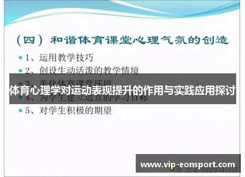 体育心理学对运动表现提升的作用与实践应用探讨 体育心理学对运动表现提升的作用与实践应用探讨