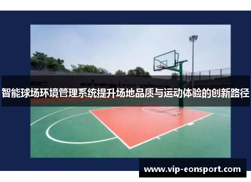 智能球场环境管理系统提升场地品质与运动体验的创新路径 智能球场环境管理系统提升场地品质与运动体验的创新路径