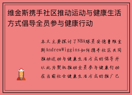 维金斯携手社区推动运动与健康生活方式倡导全员参与健康行动 维金斯携手社区推动运动与健康生活方式倡导全员参与健康行动