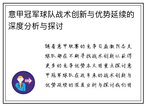 意甲冠军球队战术创新与优势延续的深度分析与探讨 意甲冠军球队战术创新与优势延续的深度分析与探讨