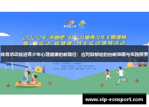 体育活动促进青少年心理健康的新路径：应对抑郁症的创新策略与实践探索