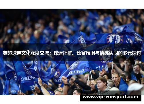英超球迷文化深度交流：球迷社群、比赛氛围与情感认同的多元探讨
