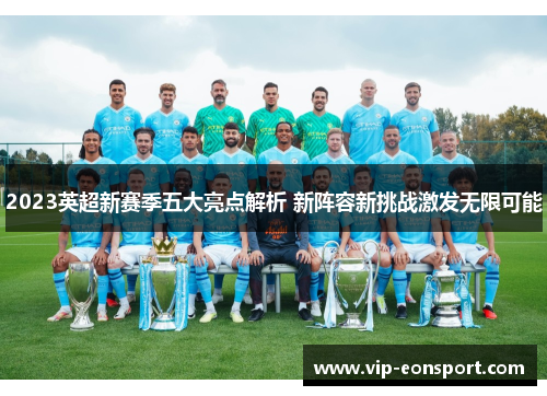 2023英超新赛季五大亮点解析 新阵容新挑战激发无限可能