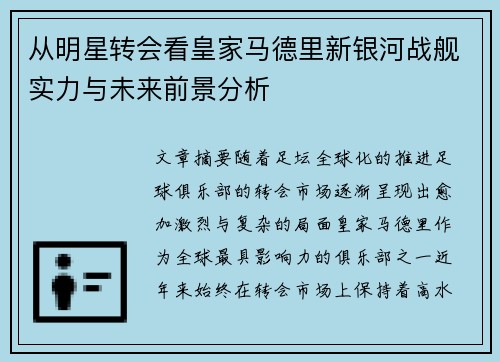 从明星转会看皇家马德里新银河战舰实力与未来前景分析 从明星转会看皇家马德里新银河战舰实力与未来前景分析