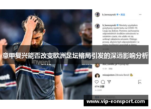 意甲复兴能否改变欧洲足坛格局引发的深远影响分析