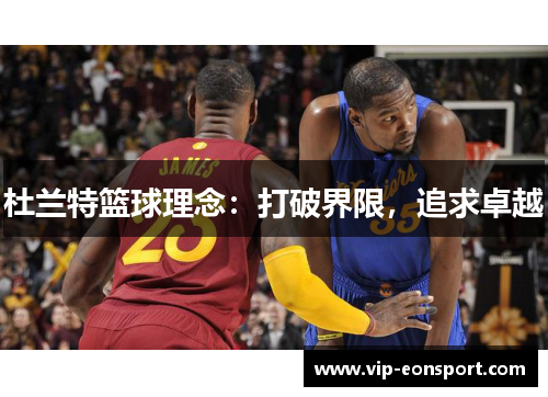 杜兰特篮球理念：打破界限，追求卓越