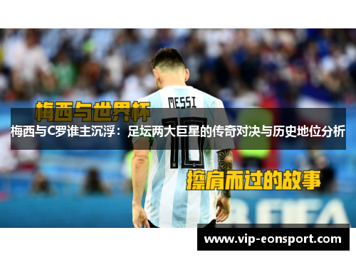 梅西与C罗谁主沉浮：足坛两大巨星的传奇对决与历史地位分析