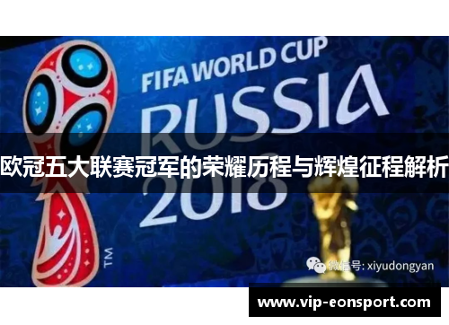欧冠五大联赛冠军的荣耀历程与辉煌征程解析
