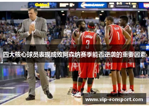 四大核心球员表现成败阿森纳赛季能否逆袭的重要因素 四大核心球员表现成败阿森纳赛季能否逆袭的重要因素
