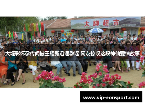 大堀彩怀孕传闻被王耀新迅速辟谣 网友惊叹这段神仙爱情故事