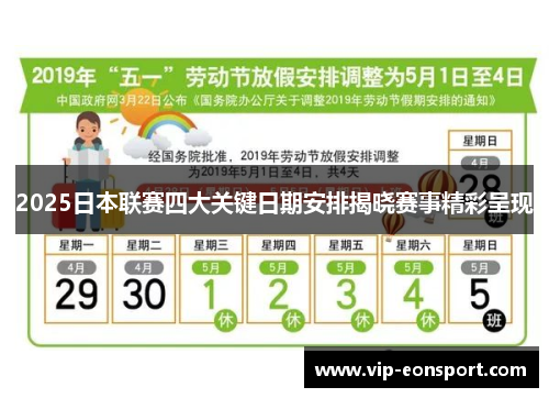 2025日本联赛四大关键日期安排揭晓赛事精彩呈现 2025日本联赛四大关键日期安排揭晓赛事精彩呈现