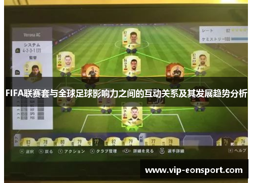 FIFA联赛套与全球足球影响力之间的互动关系及其发展趋势分析