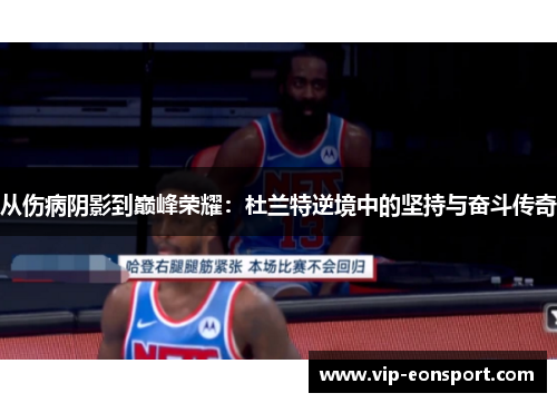 从伤病阴影到巅峰荣耀：杜兰特逆境中的坚持与奋斗传奇