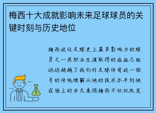梅西十大成就影响未来足球球员的关键时刻与历史地位