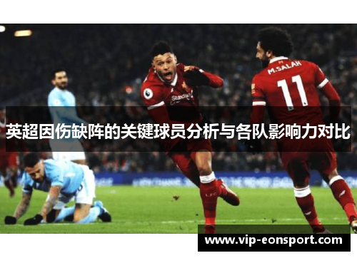 英超因伤缺阵的关键球员分析与各队影响力对比