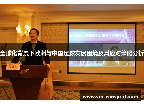 全球化背景下欧洲与中国足球发展困境及其应对策略分析