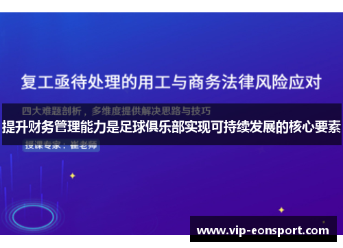 提升财务管理能力是足球俱乐部实现可持续发展的核心要素