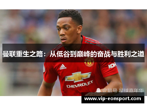 曼联重生之路：从低谷到巅峰的奋战与胜利之道
