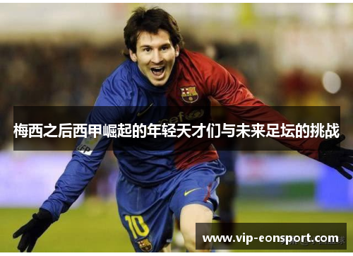 梅西之后西甲崛起的年轻天才们与未来足坛的挑战 梅西之后西甲崛起的年轻天才们与未来足坛的挑战