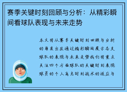赛季关键时刻回顾与分析：从精彩瞬间看球队表现与未来走势