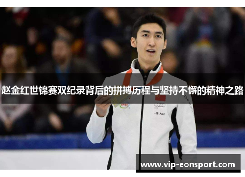 赵金红世锦赛双纪录背后的拼搏历程与坚持不懈的精神之路 赵金红世锦赛双纪录背后的拼搏历程与坚持不懈的精神之路