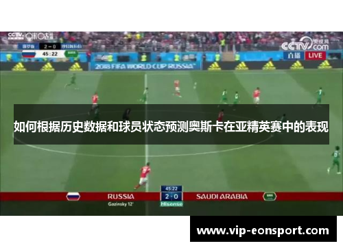 如何根据历史数据和球员状态预测奥斯卡在亚精英赛中的表现