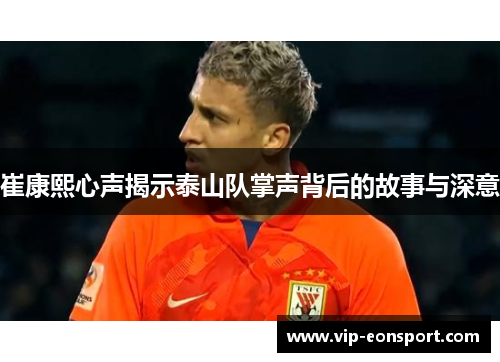 崔康熙心声揭示泰山队掌声背后的故事与深意