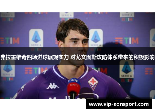 弗拉霍维奇四场进球展现实力 对尤文图斯攻防体系带来的积极影响