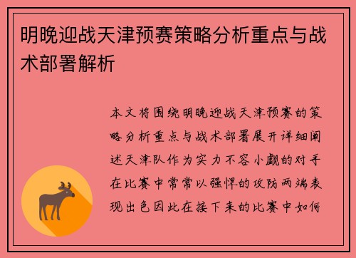 明晚迎战天津预赛策略分析重点与战术部署解析
