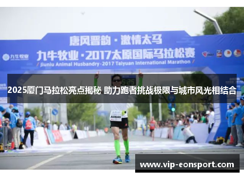 2025厦门马拉松亮点揭秘 助力跑者挑战极限与城市风光相结合