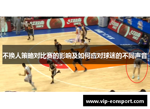 不换人策略对比赛的影响及如何应对球迷的不同声音 不换人策略对比赛的影响及如何应对球迷的不同声音